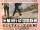 三角洲行动🔥地图玩法全攻略，吃鸡必备！