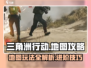 三角洲行动🔥地图玩法全攻略，吃鸡必备！