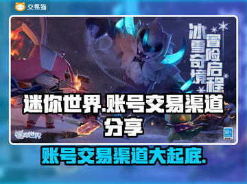 迷你世界账号交易渠道大起底！🔥安全可靠在这里👇截图1