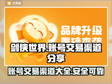 剑侠世界账号交易渠道大曝光！🔥安全买卖在这里👇截图1