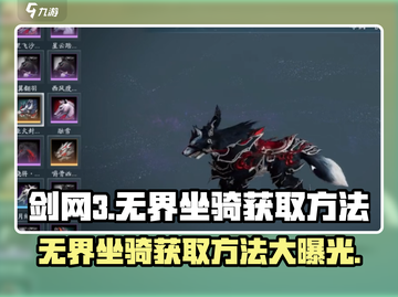 剑网3无界坐骑获取方法大曝光！🔥快来看看怎么白嫖*this*截图1