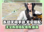 永劫无间手游🔥无尘体系阵容搭配推荐来啦！