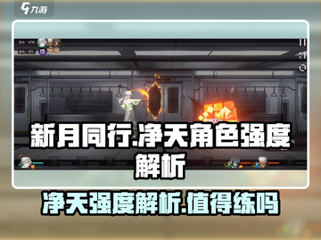 新月同行🔥净天强度解析｜值得练吗？✨截图1