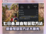 七日世界反曲弩获取方法🔥超详细攻略🎉