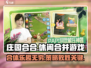 庄园合合游戏🔥超有趣！玩了就停不下来🎉