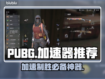 PUBG流畅吃鸡😎好用加速器推荐来啦！🔥截图1