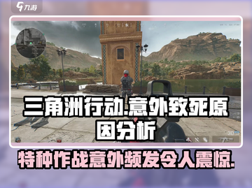 🔥三角洲行动：意外致死真相大揭秘！🎮截图1