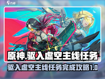 驱入虚空🔥主线任务完成攻略｜游戏名💎截图1