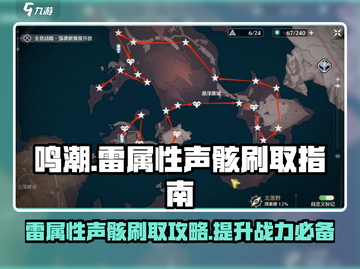 鸣潮⚡雷属性声骸最佳刷取地点推荐！截图1