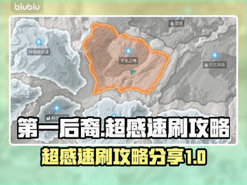 第一后裔🔥超感速刷攻略📍游戏党必看！截图1