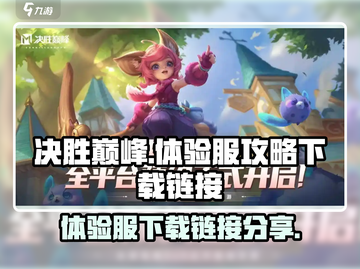 决胜巅峰体验服下载🔗🔥游戏攻略大全！截图1