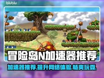 冒险岛N加速器推荐🌟游戏党必看！🎉截图1