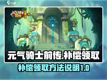 元气骑士前传🔥补偿领取方法大曝光！⚡截图1