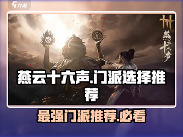 燕云十六声🔥必选门派推荐！新手必看⚡截图1