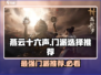 燕云十六声🔥必选门派推荐！新手必看⚡
