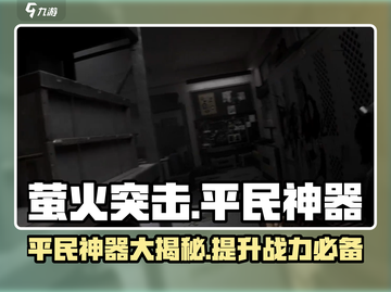 萤火突击平民必练神器🔥助你轻松上分！截图1