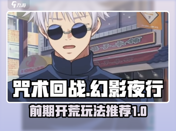 咒术回战手游🔥前期开荒超详细攻略✔截图1