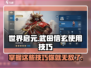 世界启元🔥武田信玄玩法技巧大公开！✨