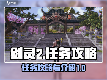 剑灵2🔥任务全攻略｜新手必看！截图1