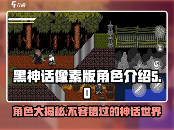 黑神话像素版全员角色介绍💥🔥截图1