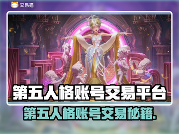 🔥第五人格账号交易避坑指南！💎截图1