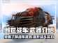 创世战车⚡武器大全，助你战场称霸！💥