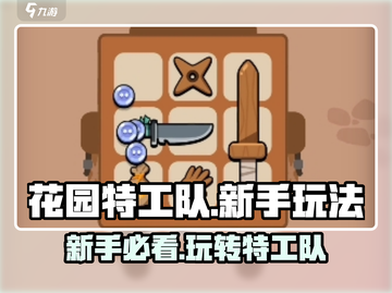 花园特工队🔥新手必看！玩法攻略大公开🎉截图1