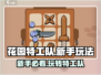 花园特工队🔥新手必看！玩法攻略大公开🎉