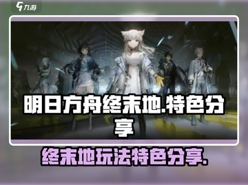 明日方舟终末地🔥超好玩特色大揭秘！截图1