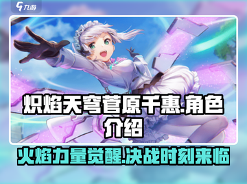 炽焰天穹🔥菅原千惠超强解析，游戏必备！截图1