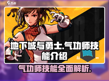 地下城与勇士手游：气功师技能全解析🔥截图1