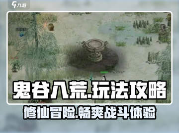 鬼谷八荒手游🔥玩法大全，轻松上手秘籍分享！截图1