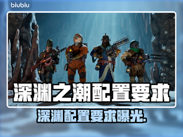 🎮《深渊之潮》配置要求曝光！秒变游戏界话题王🔥截图1