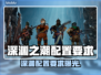 🎮《深渊之潮》配置要求曝光！秒变游戏界话题王🔥
