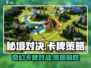 秘境对决🔥超好玩！玩法内容全揭秘🎮