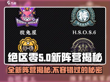绝区零🔥新阵营大曝光！这些阵营你Pick哪个？截图1