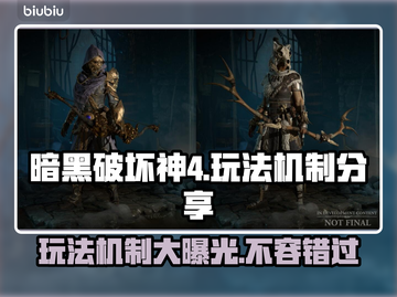 暗黑破坏神4🔥好玩吗？玩法机制大揭秘！截图1