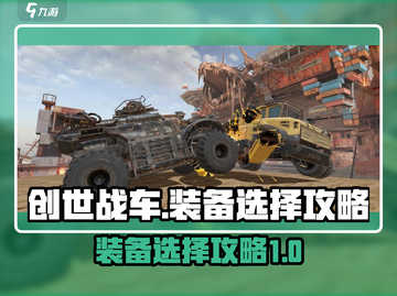 创世战车装备🔥选择攻略，助你称霸战场！截图1