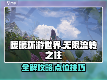 无限暖暖流转之柱🔥全解攻略来了！📌截图1