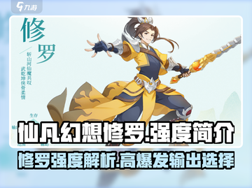 仙凡幻想修罗强度解析🔥游戏党必看！截图1