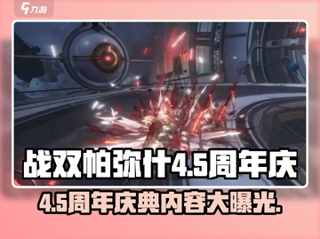战双帕弥什🎉4.5周年庆更新内容大曝光！不容错过的狂欢派对🔥截图1