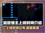流放领主上线时间🔥重磅爆料🎮