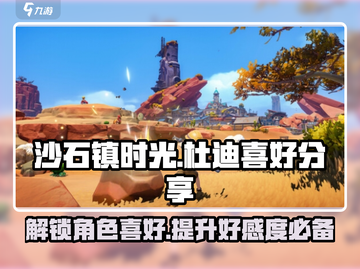 《沙石镇时光》杜迪喜好大揭秘🔥心动必看！截图1