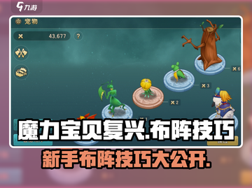 魔力宝贝复兴版🔥新手必看布阵技巧分享！截图1