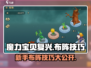 魔力宝贝复兴版🔥新手必看布阵技巧分享！