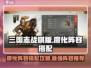 三国志战棋版🔥廖化阵容最强搭配攻略✨