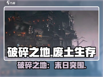 《破碎之地》游戏重磅来袭💥🎮截图1