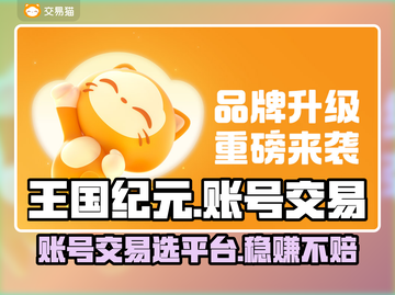 王国纪元账号交易平台推荐，选对平台很重要！🔥🎮截图1