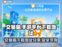 交易猫手游平台🔥游戏名下载地址大公开！