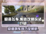 极品飞车集结🔥飙车党必玩，玩法全揭秘！